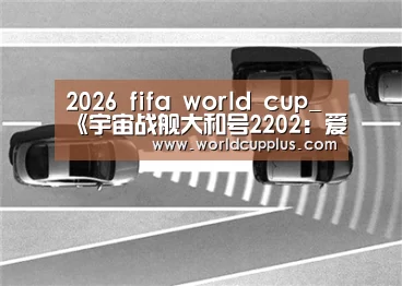 2026 fifa world cup