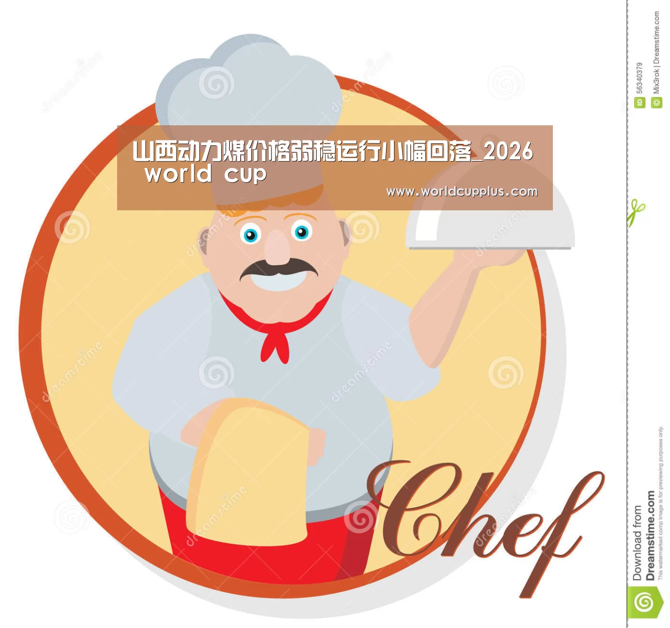山西动力煤价格弱稳运行小幅回落_2026 world cup(图1) 2026 world cup
