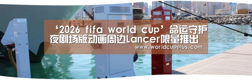 2026 fifa world cup