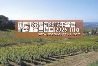 霍尼韦尔启动2013年绿色新兵训练营项目|2026 fifa world cup(图1) 2026 world cup