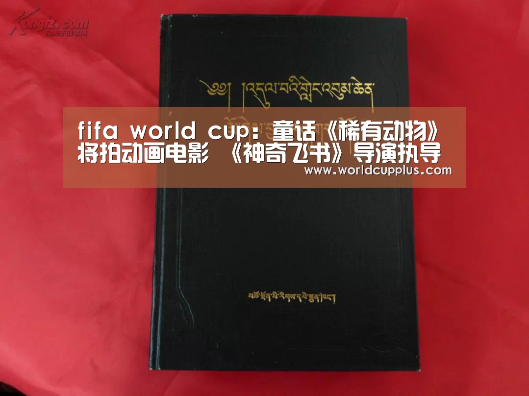fifa world cup:童话《稀有动物》将拍动画电影 《神奇飞书》导演执导(图2) fifa world cup