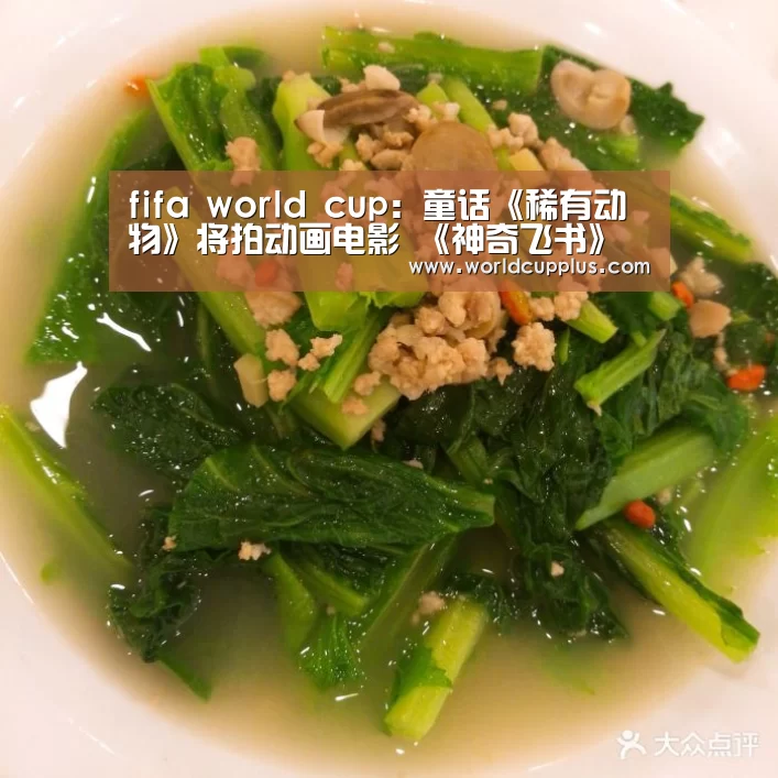 fifa world cup:童话《稀有动物》将拍动画电影 《神奇飞书》导演执导(图1) 2026 fifa world cup