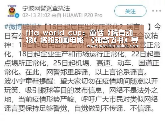 fifa world cup:童话《稀有动物》将拍动画电影 《神奇飞书》导演执导(图3) 2026 fifa world cup