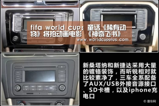 fifa world cup:童话《稀有动物》将拍动画电影 《神奇飞书》导演执导(图4) 2026 fifa world cup