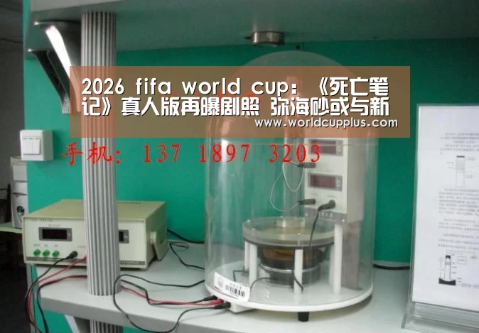 2026 fifa world cup:《死亡笔记》真人版再曝剧照 弥海砂或与新死神有关(图1) fifa world cup 2026