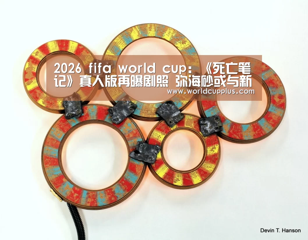 2026 fifa world cup:《死亡笔记》真人版再曝剧照 弥海砂或与新死神有关(图3) 2026 fifa world cup