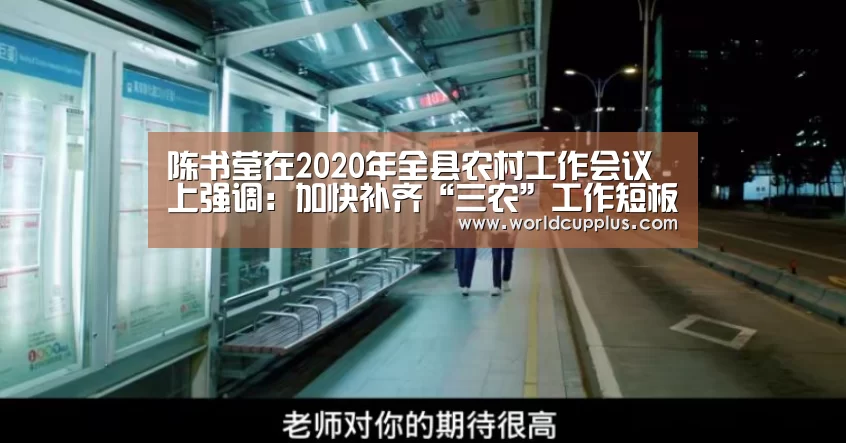陈书莹在2020年全县农村工作会议上强调:加快补齐“三农”工作短板弱项 确保农村同步全面建成小康社会_2026 world cup(图1) 2026 world cup